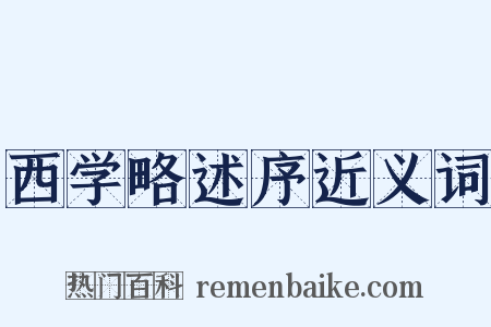 西学略述序近义词是什么意思的图片